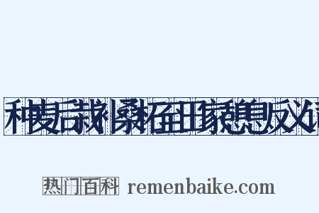 种麦后栽补桑柘至田家憩息反义词是什么意思的图片